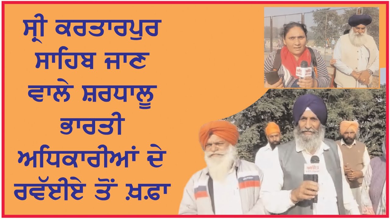 Kartarpur pilgrims are not satisfied from Indian Officials