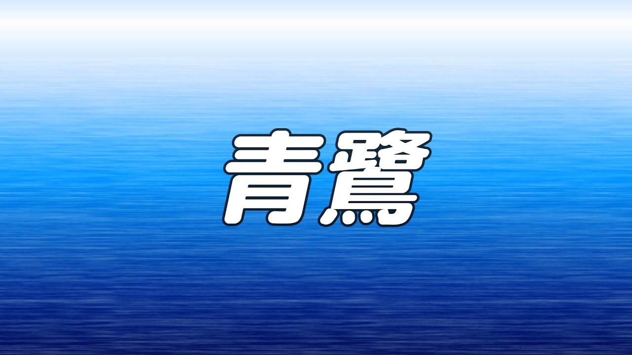 【合唱曲】青鷺 / 混声四部合唱【歌詞付き】