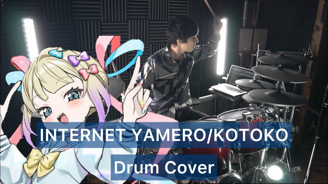 【インターネットやめろ】INTERNET YAMERO ドラム叩いてみた 【Drumcover】【KOTOKO】【Aiobahn】