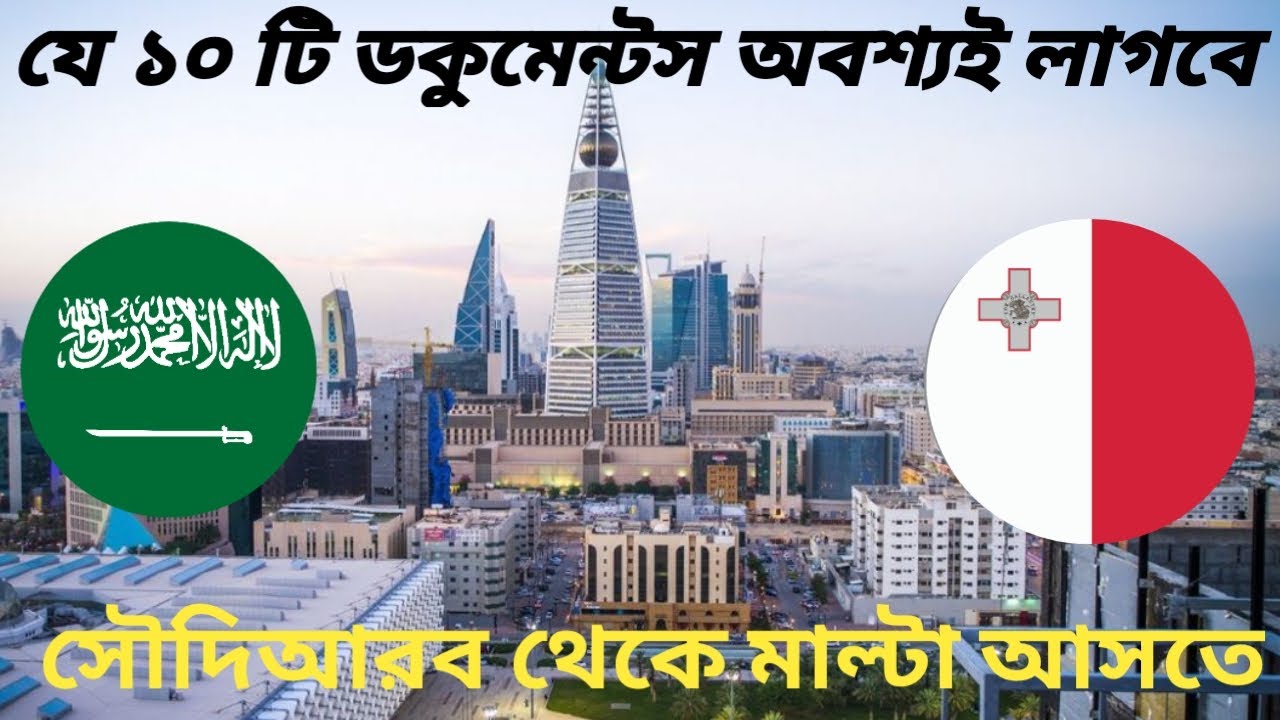 সৌদিআরব থেকে মাল্টা আসার জন্য যে ১০ টি ডকুমেন্টস অবশ্যই লাগবে। Saudi arabia to Malta। Stv Max।🇸🇦🇲🇹