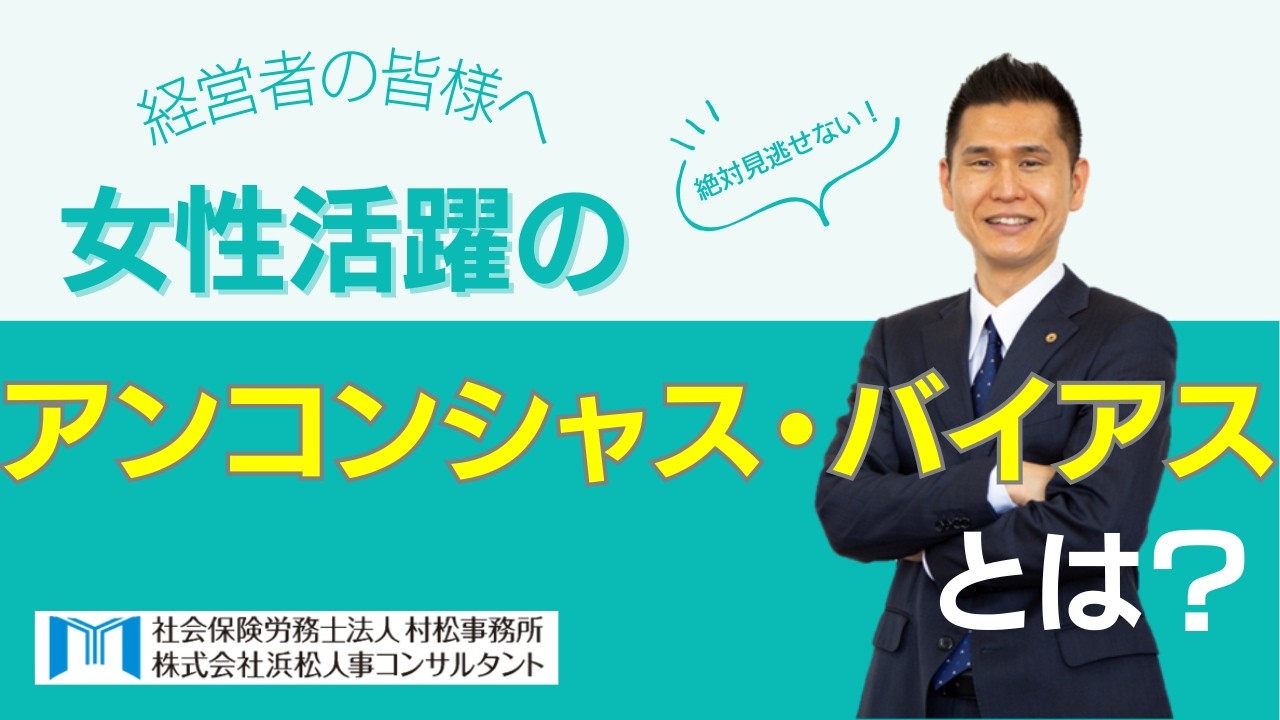 【村松事務所 #261】女性活躍の”アンコンシャス・バイアス”とは？