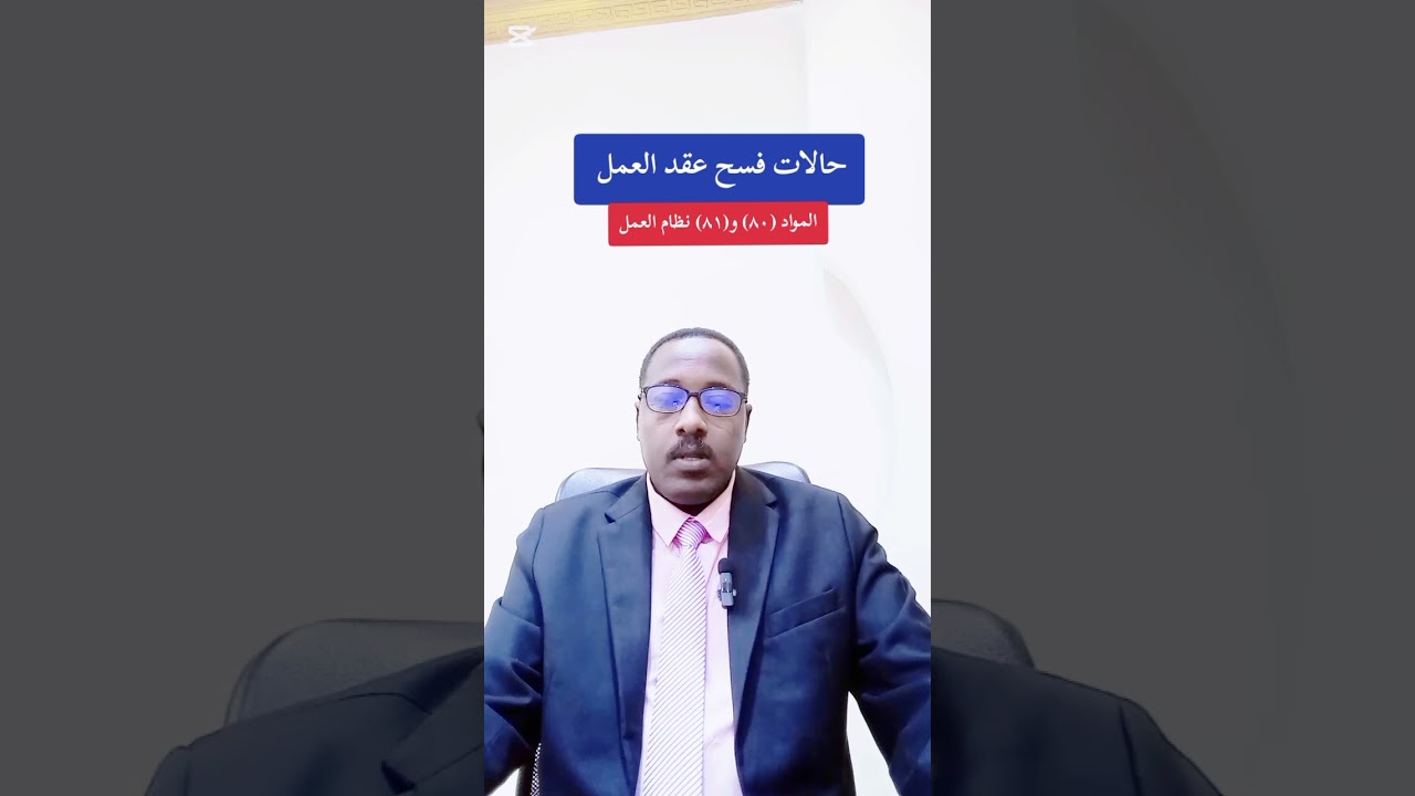 إنهاء عقد العمل من قبل أحد طرفيه