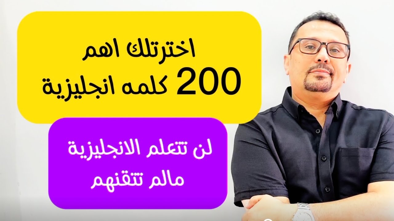 اخترت لك أهم 200 كلمه انجليزي مع النطق و استخدام كل كلمة في مثال