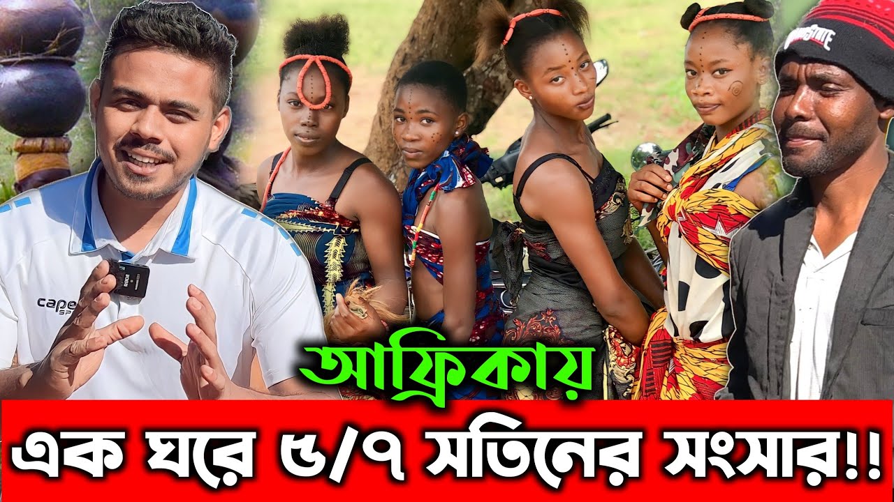 আফ্রিকার মানুষ একাধিক বিয়ে করে কেন? কারন জানলে অবাক হবেন!🤭 African Villagers Marital Secret!