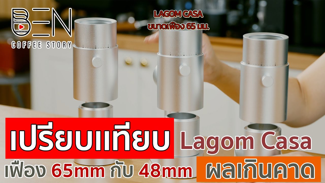 มาแล้ว เฟือง Lagom Casa 65mm เปรียบเทียบกับ 48mm ดีขึ้นยกแผง!! บอกเลยห้ามพลาดครับ