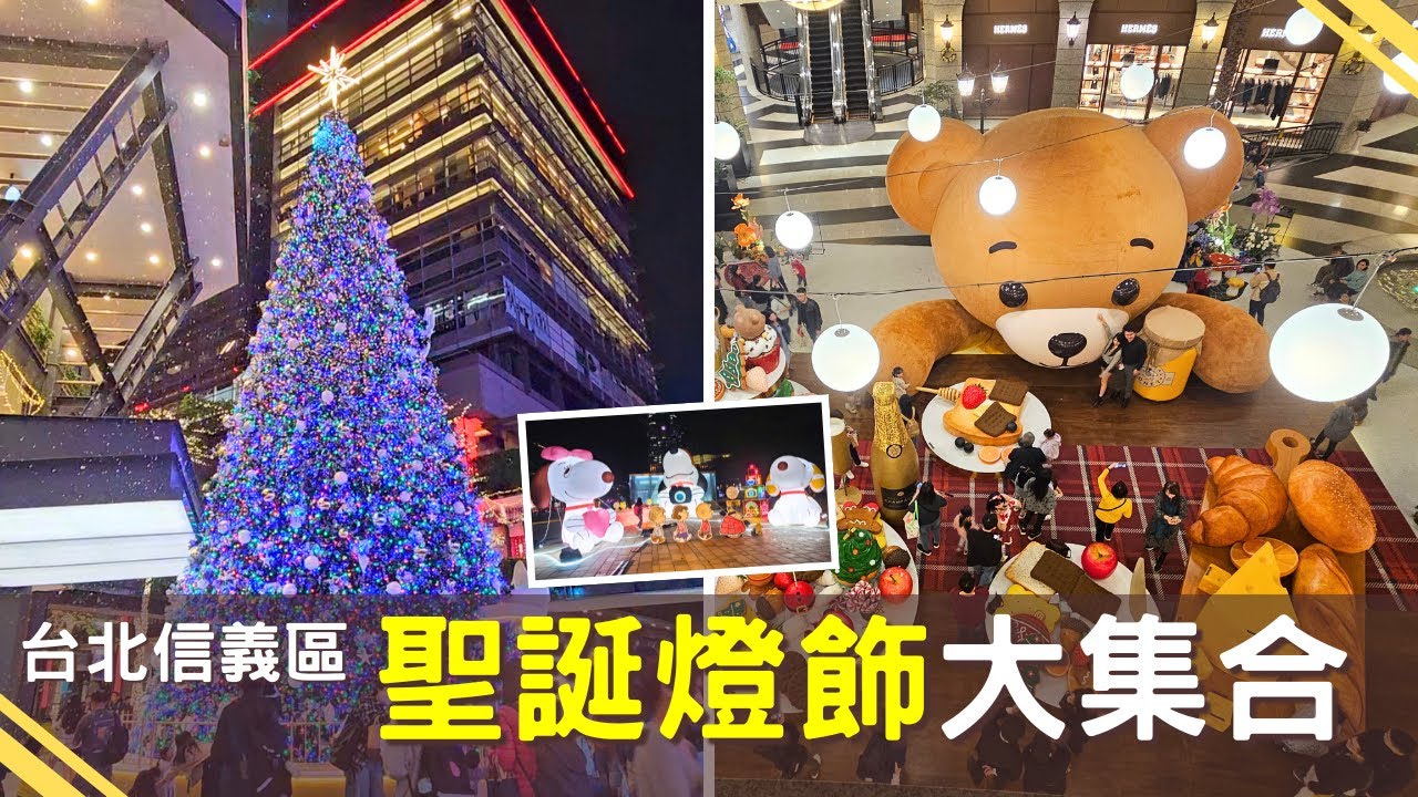2025台北聖誕節🎄信義區耶誕燈飾全攻略！貴婦百貨聖誕小熊餐桌/新光三越下雪的聖誕樹/市政府史努比/台北101耶誕奇幻樂園和迪士尼玩具總動員/光之覓境集章點｜小莎生活漫旅 LittleSaTravel