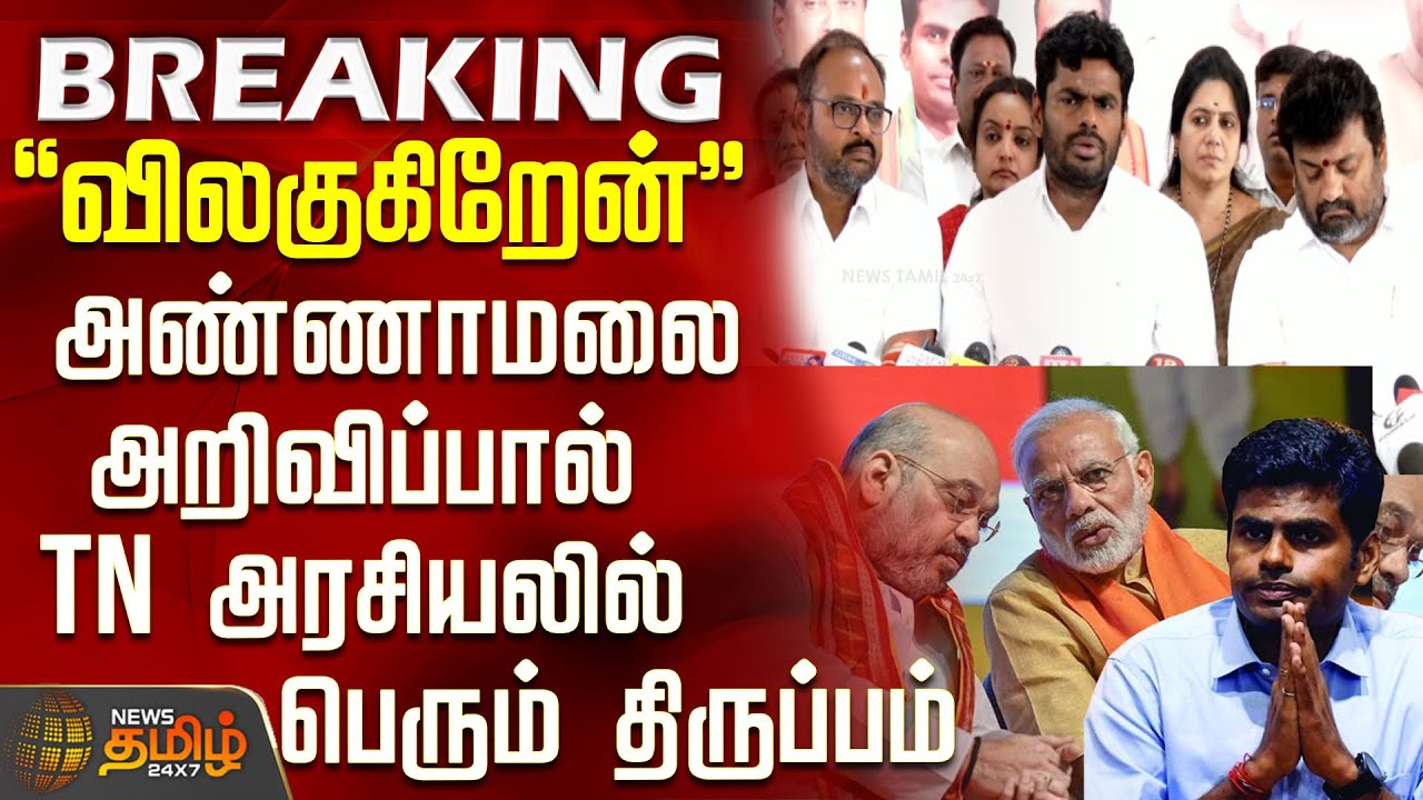 #BREAKING || Annamalai | Bjp |  