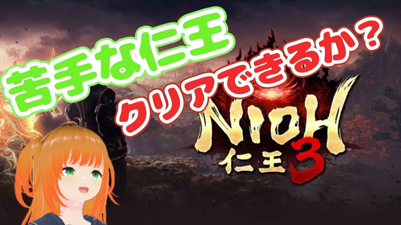 ＃８ 仁王3 苦手な仁王シリーズ無事クリアできるか！？