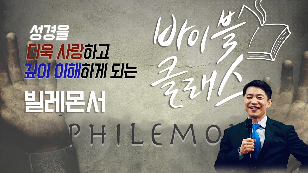 바이블 클래스_43주_빌레몬서 편 (자체자막)