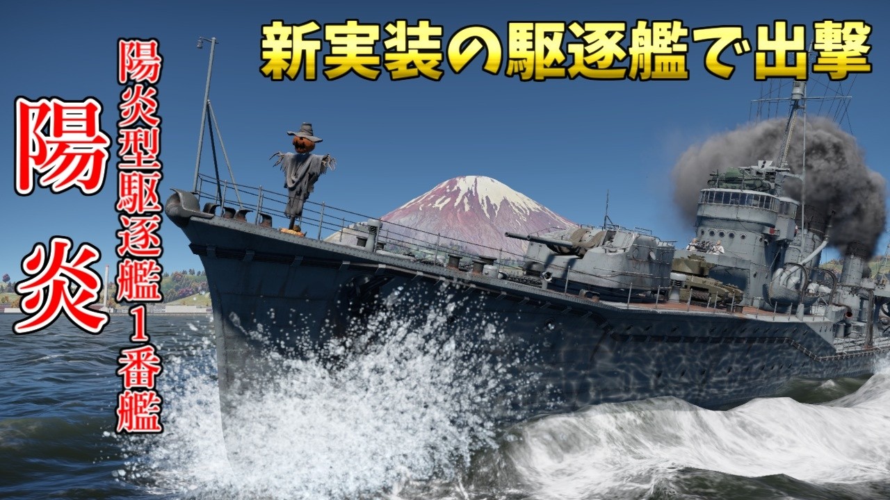 【War Thunder 海軍】新実装・陽炎型駆逐艦1番艦陽炎で出撃 惑星海戦の時間だ Part160【ゆっくり実況・日本海軍】