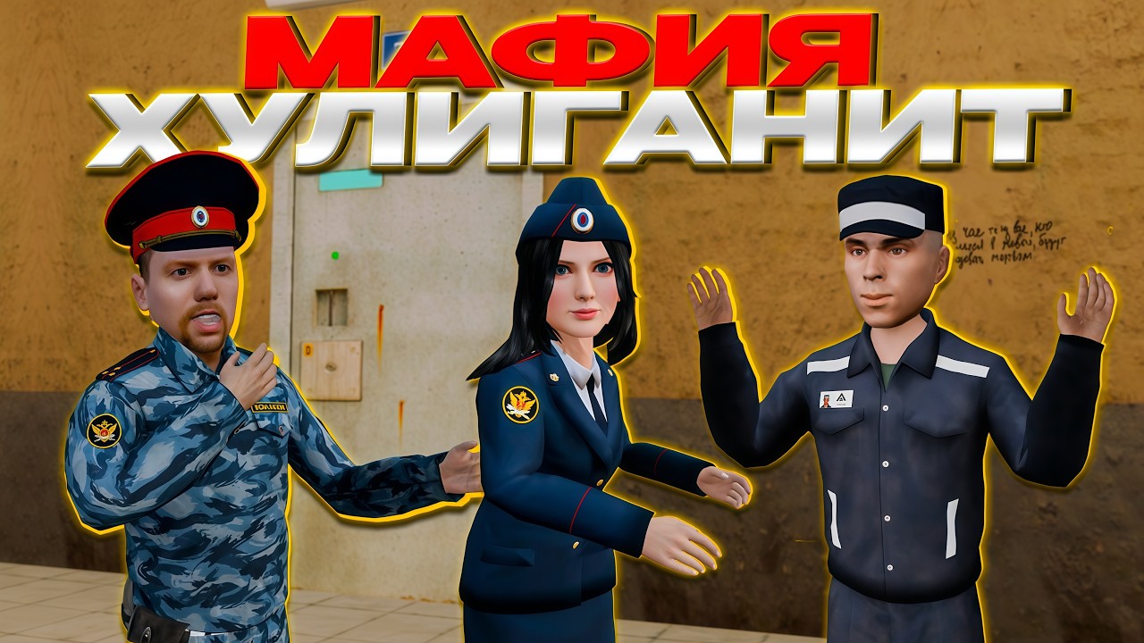 Наказываю, Досматриваю, Kонфликтую: МАФИЯ теперь в ФСИН | AMAZING RP