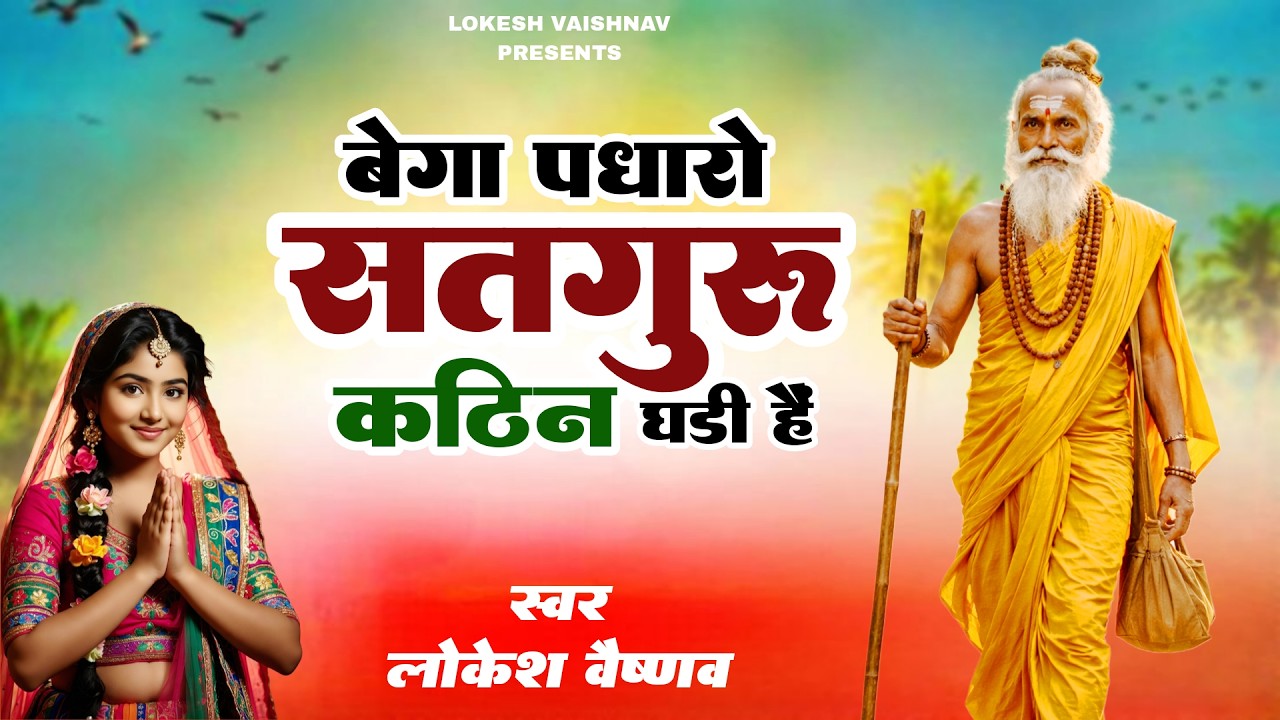 Nonstop Guru Mahima Bhajan | बेगा पधारो सतगुरु कठिन घड़ी हैं | Lokesh Vaishnav | निर्गुण भजनमाला