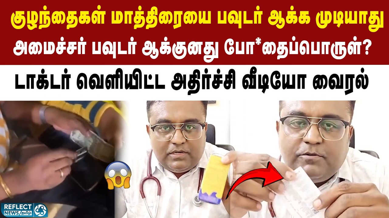 அமைச்சர் நல்ல கதை சொல்லுறார் - மருத்துவர் பகீர் வீடியோ | TVK | Minister Sarath