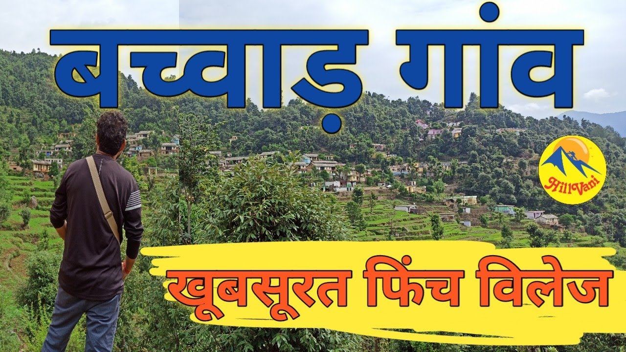 Rudraprayag। बच्वाड़ गांव।फिंच विलेज।पर्यटन की हैं अपार संभावनाएं। जखोली। Uttarakhand। @hillvani