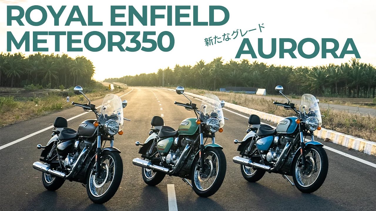 【新型登場!!】懐かしくも新しい!?ロイヤルエンフィールド「メテオ350オーロラ」は装備も充実♪♪