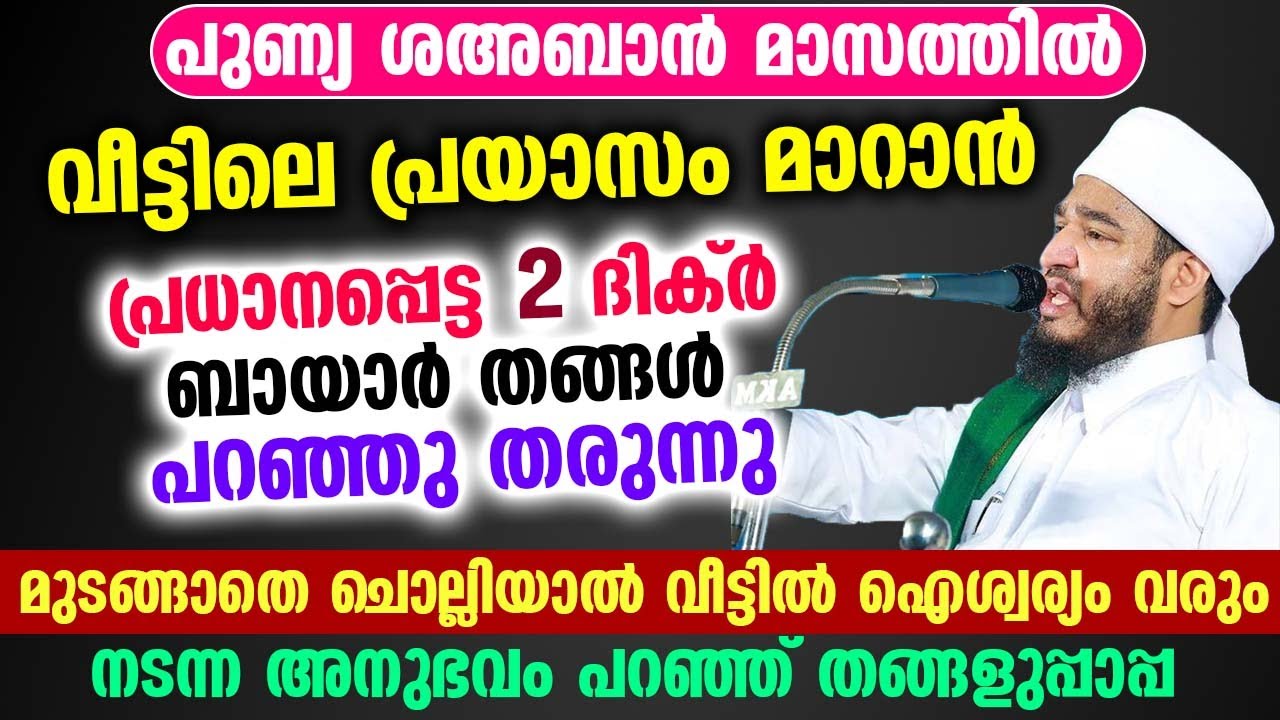 വീട്ടിലെ പ്രയാസം മാറാൻ പ്രധാനപ്പെട്ട 2 ദിക്ർ ബായാർ തങ്ങൾ പറഞ്ഞു തരുന്നു Bayar thangal | Dhikr
