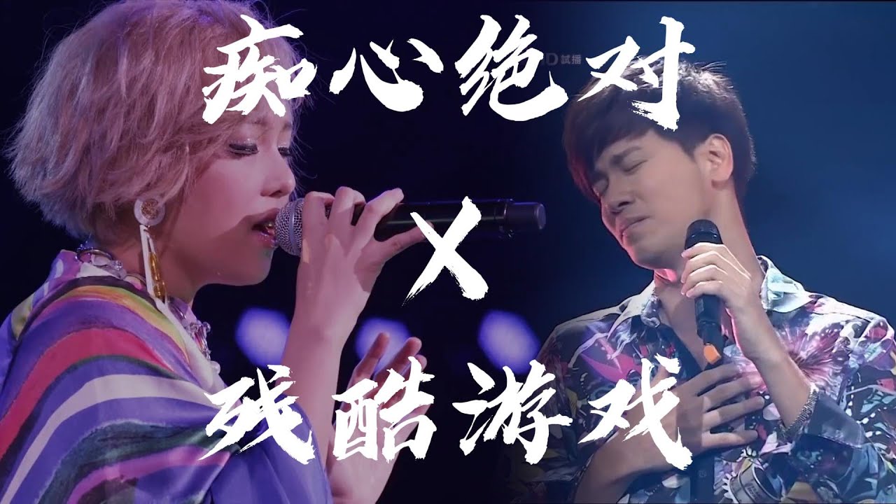 《癡心絕對 x 殘酷遊戲 | 合唱版》— 李聖傑 & 衛蘭