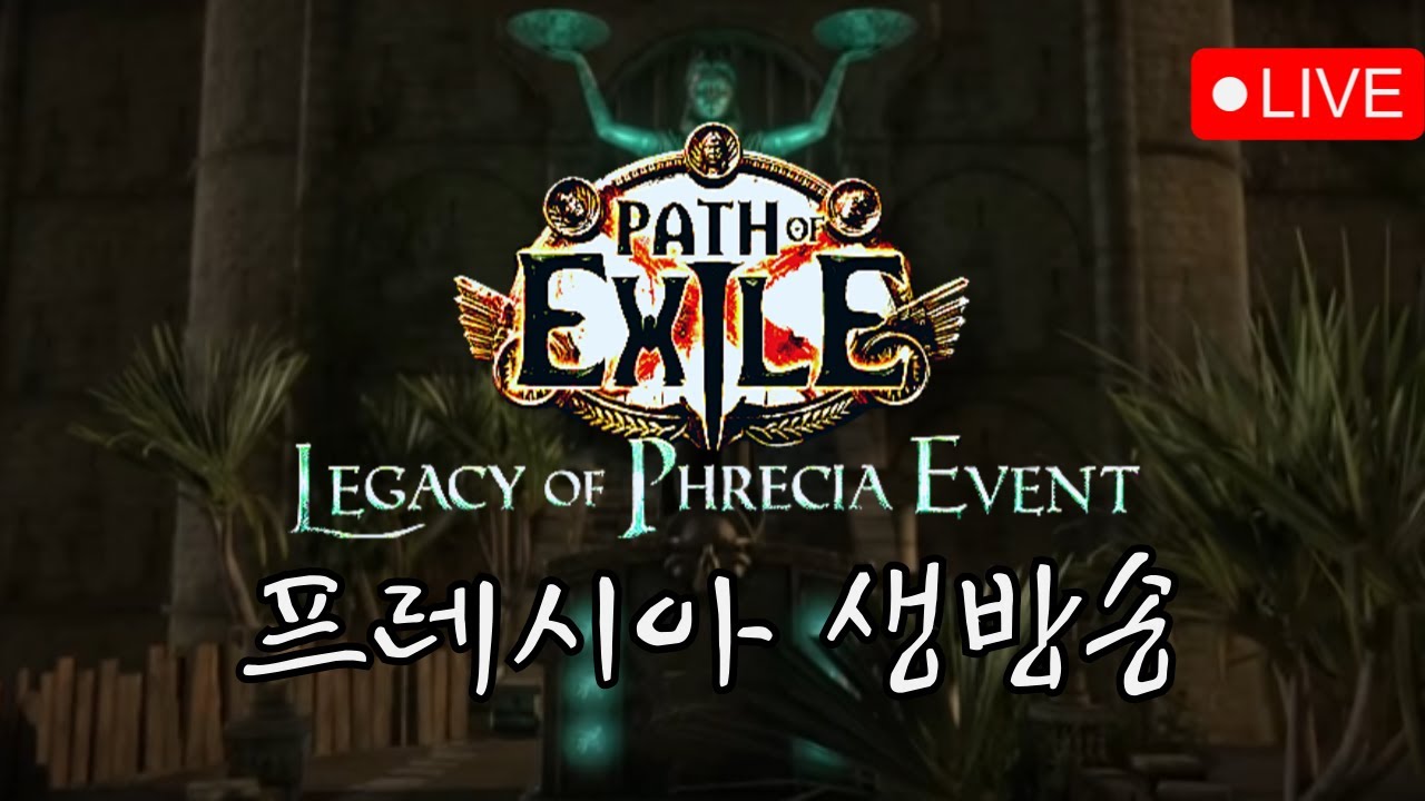 [PoE 1] 프레시아 이벤트 리그 | DAY3 오샤비의 딸 엘힛