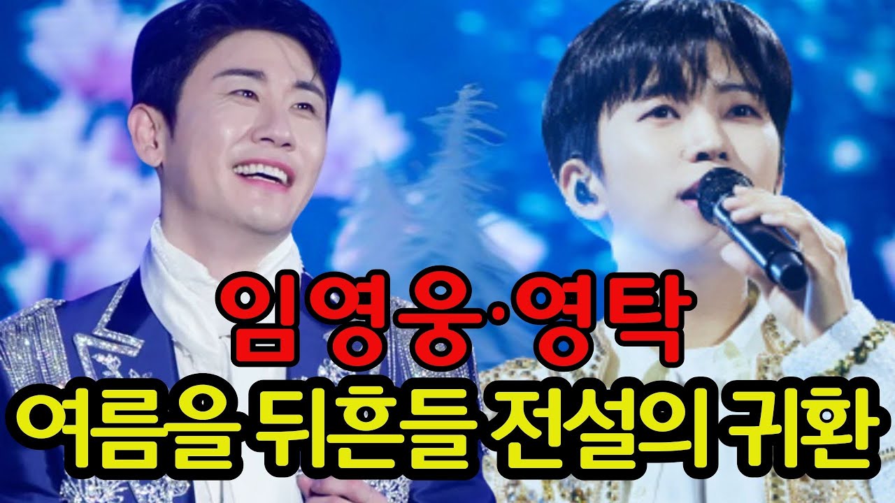 별들이 돌아온다&hellip;임영웅&middot;영탁 컴백 예고  여름을 뒤흔들 전설의 귀환🌟 지금부터 티켓 준비하세요!