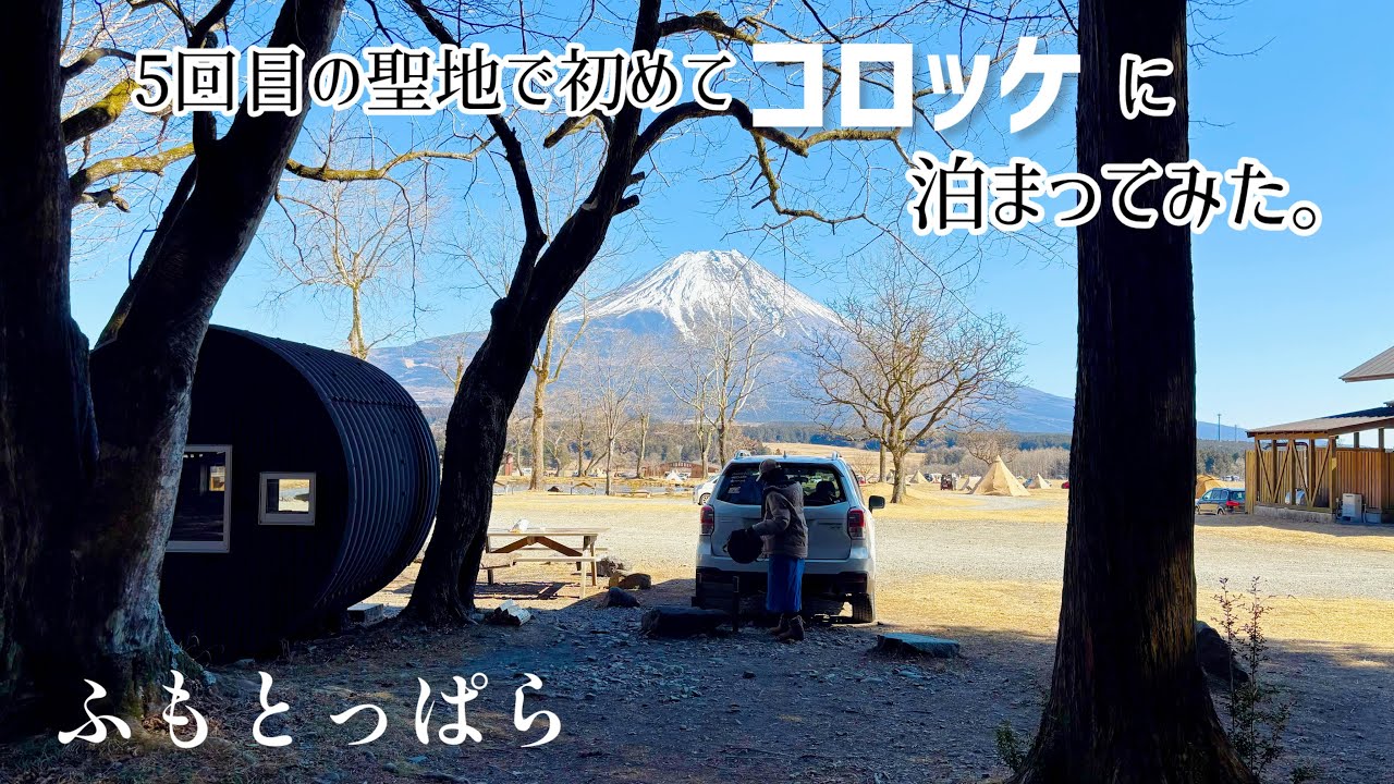【夫婦キャンプ】今回はテント泊ではなくコロッケに宿泊してinsta360で遊んできた！