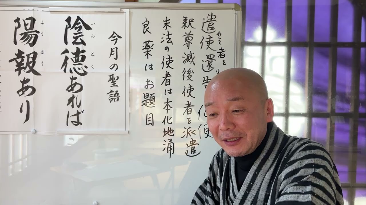 第2198回『法華経、日蓮聖人の教えに学ぶ』遣使還告②