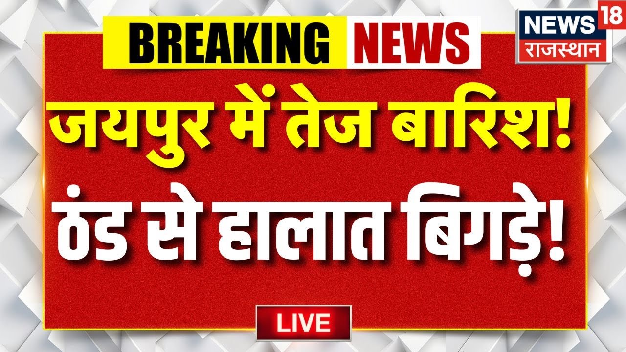 Rajasthan Weather Live Update : राजस्थान के इन जिलों में होगी भारी बारिश! | Aaj Ka Mausam Rajasthan