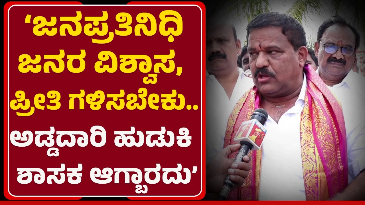 Mla SubbaReddy:20ಸಾವಿರ ಮತ ಕಮ್ಮಿ ಬಂದವ್ರು MLA ಆಗೋಕ್ಕಾಗತ್ತಾ? ವಿರೋಧಿಗಳಿಗೆ ಟಾಂಗ್@newsfirstchikkaballapura