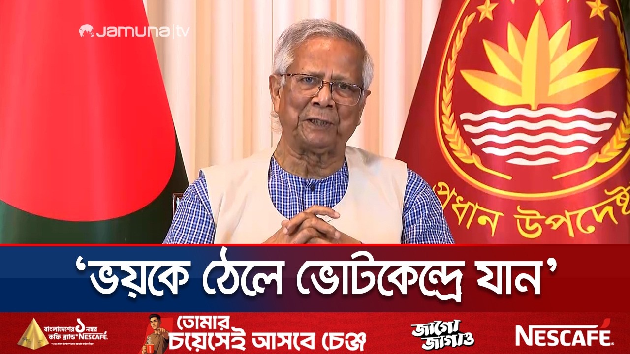 ‘ভোটের মুখোশ ছিলো, ভোট ছিলো না, ব্যালট ছিলো, ভোটার ছিলো না’ | CA | Dr. Yunus | Jamuna TV
