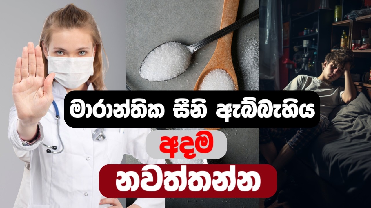 සීනි ගැන කවුරුවත් කියන්නේ නැති තිත්ත ඇත්ත දැනගන්න