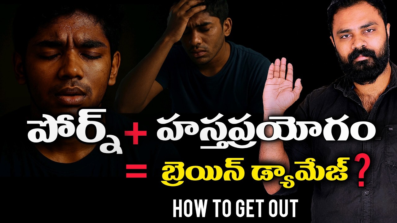 Excessive Masturbation & Porn Addiction | Brain Damage Truth in Telugu | హస్తప్రయోగం ప్రమాదాలు