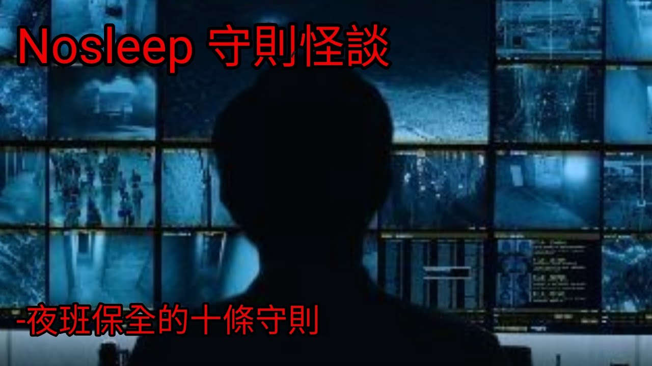 守則怪談：夜班保全的十條守則｜睡前故事｜恐怖故事｜做業用
