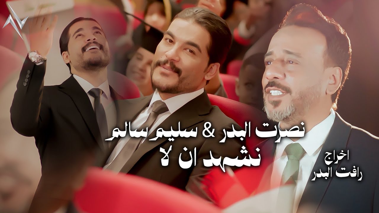 نصرت البدر و سليم سالم - نشهد ان لا #حصريا #نجوم_البدر #رافت_البدر #نصرت_البدر #العيد_الوطني_العراقي