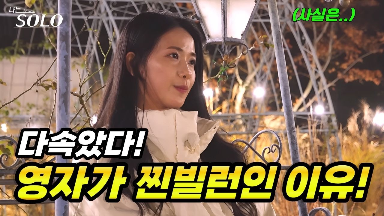 [나는솔로] 30기 리뷰! 영자가 찐빌런인 이유! 영수가 쎄한 이유!