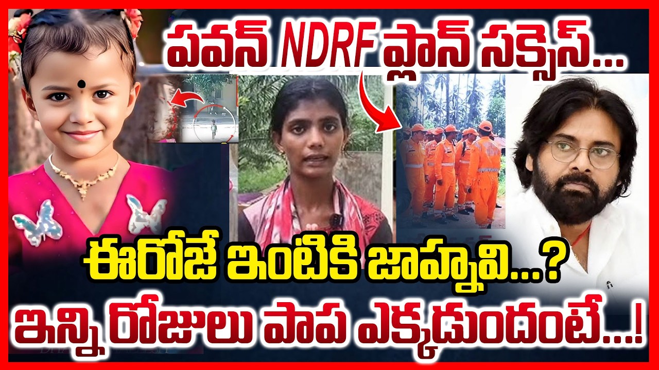 LIVE🔴: ఈరోజే ఇంటికి జాహ్నవి... పవన్ ప్లాన్ సక్సెస్ | Kakinada Jahnavi Case Big Updatee |