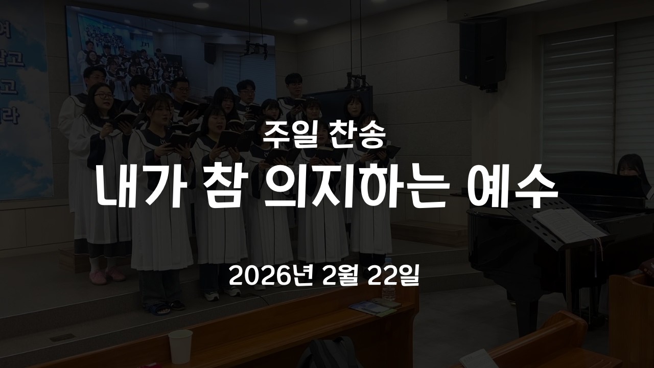 내가 참 의지하는 예수