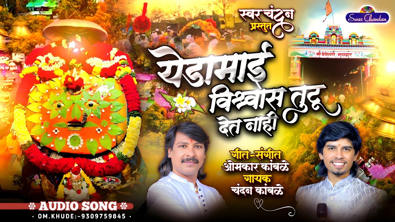 #chandankamble #yedamay येडामाई विश्वास तुटू देत नाही भावनिक गीत चंदन कांबळे ओंकार कांबळे