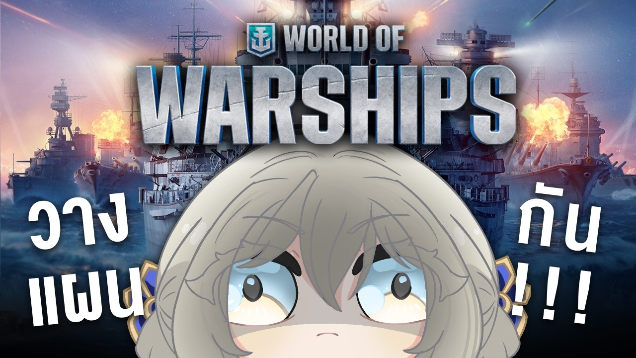 【World of Warship】ราชาไม่หวั่นไหว ราชาไม่โลเล ราชาไม่พึ่งใคร ราชาไม่มีวันยอมแพ้!!