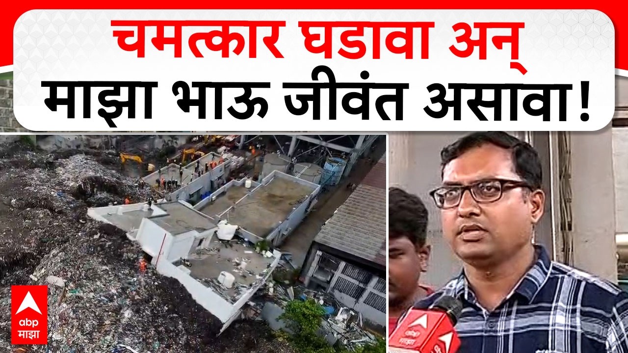 Pune Moshi building collapse : चमत्कार घडावा अन् माझा भाऊ जीवंत असावा, भावाची आर्तहाक