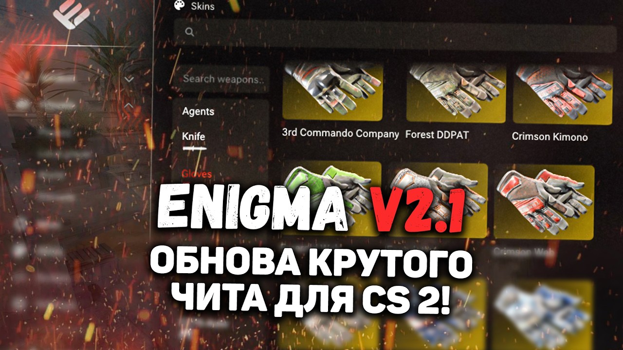 🫑 Новое обновление ХВХ чита на КС 2 Enigma v2.1 / Как скачать читы для CS2 / КС 2 ЧИТ 2025 ExLoader