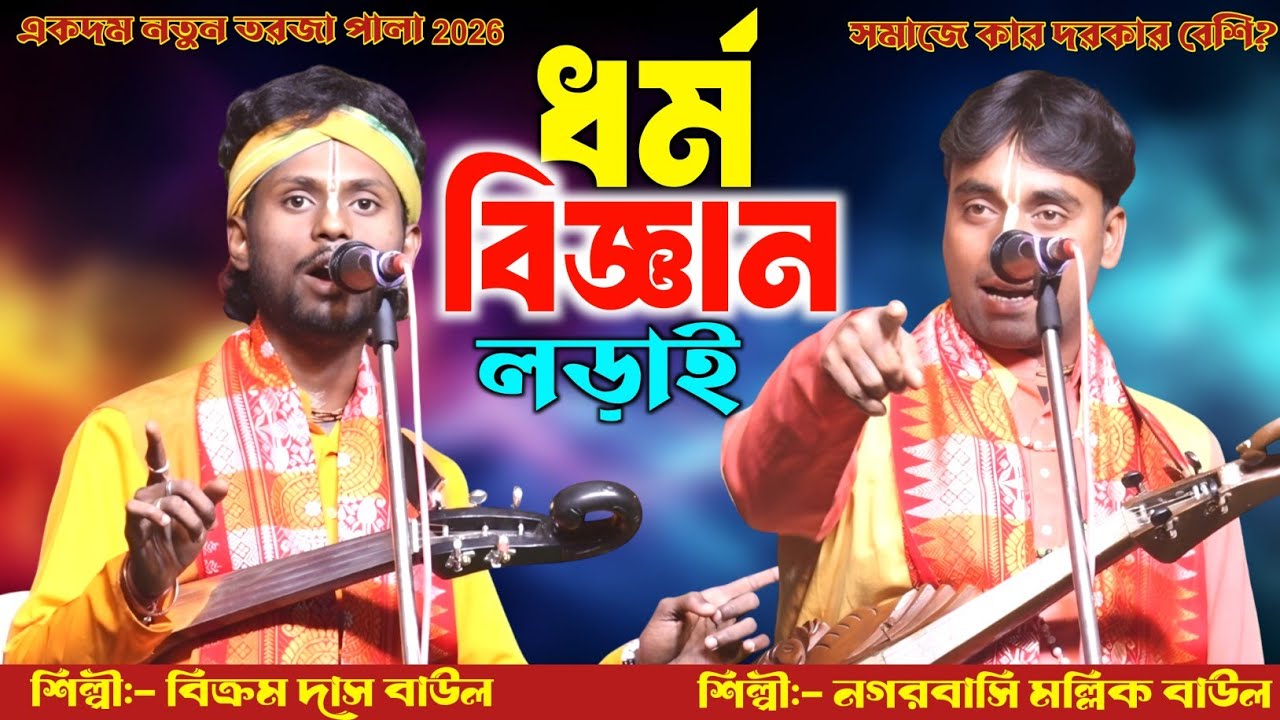 ধর্ম ও বিজ্ঞান তর্জা বাউল গান 🔥বিক্রম দাস বাউল ও নগরবাসী মল্লিক🔥ফাটাফাটি তত্ব গানের লড়াই 🔥New Torja