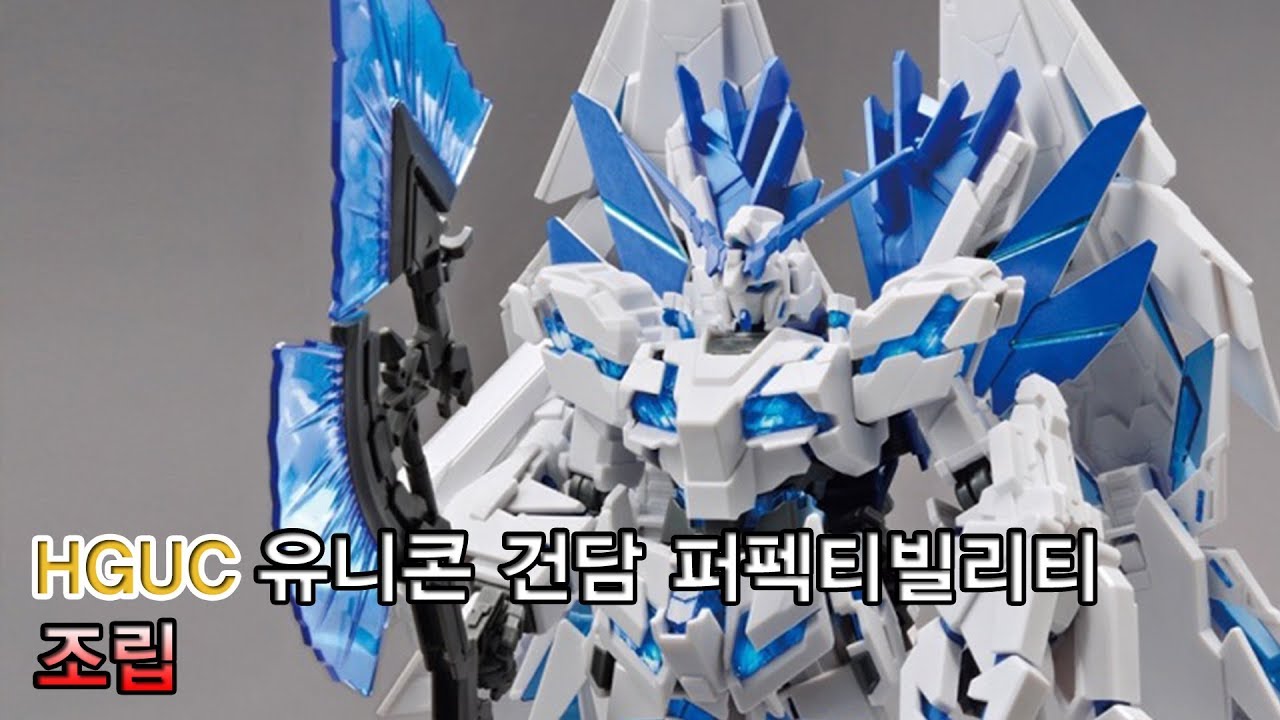 HGUC 유니콘 건담 퍼펙티빌리티 조립