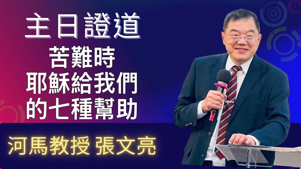 苦難時，耶穌給我們的七種幫助(河馬教授-張文亮 主日證道2025.09.14國光貴格會)
