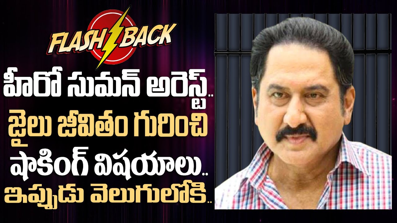 Unknown Facts about Hero Suman Jail Life | Flashback of Hero Suman | Top Telugu TV