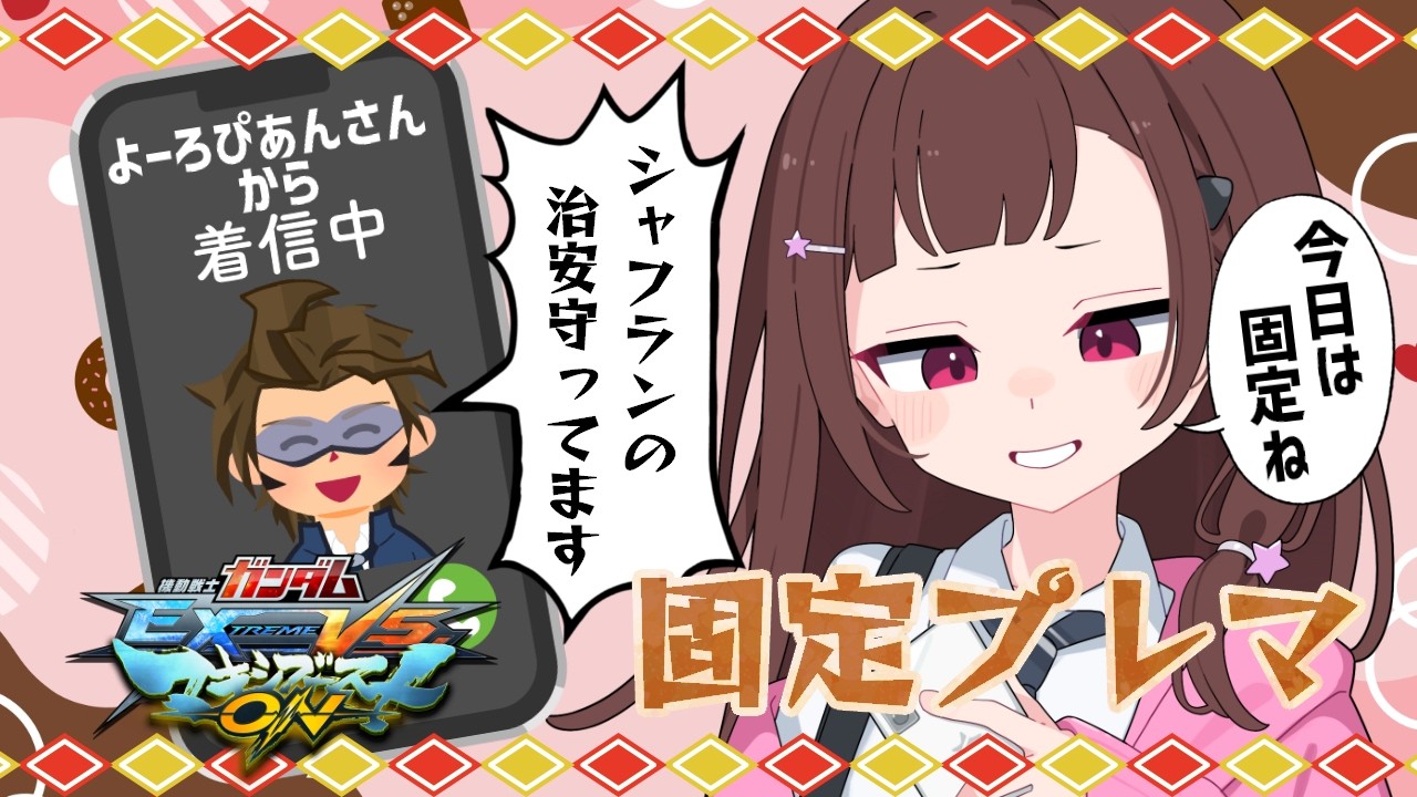 【#マキオン 】企画に向けて練習！よーろぴあんさんとマキオン固定プレマ！【#vtuber 】