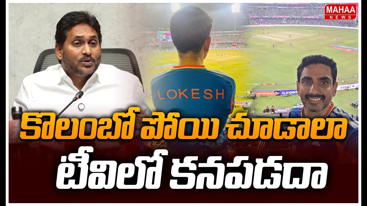 కొలంబో పోయి చూడాలా..టీవిలో కనపడదా..లోకేష్ పై షాకింగ్ కామెంట్స్ | Jagan SATIRICAL Comments On Lokesh