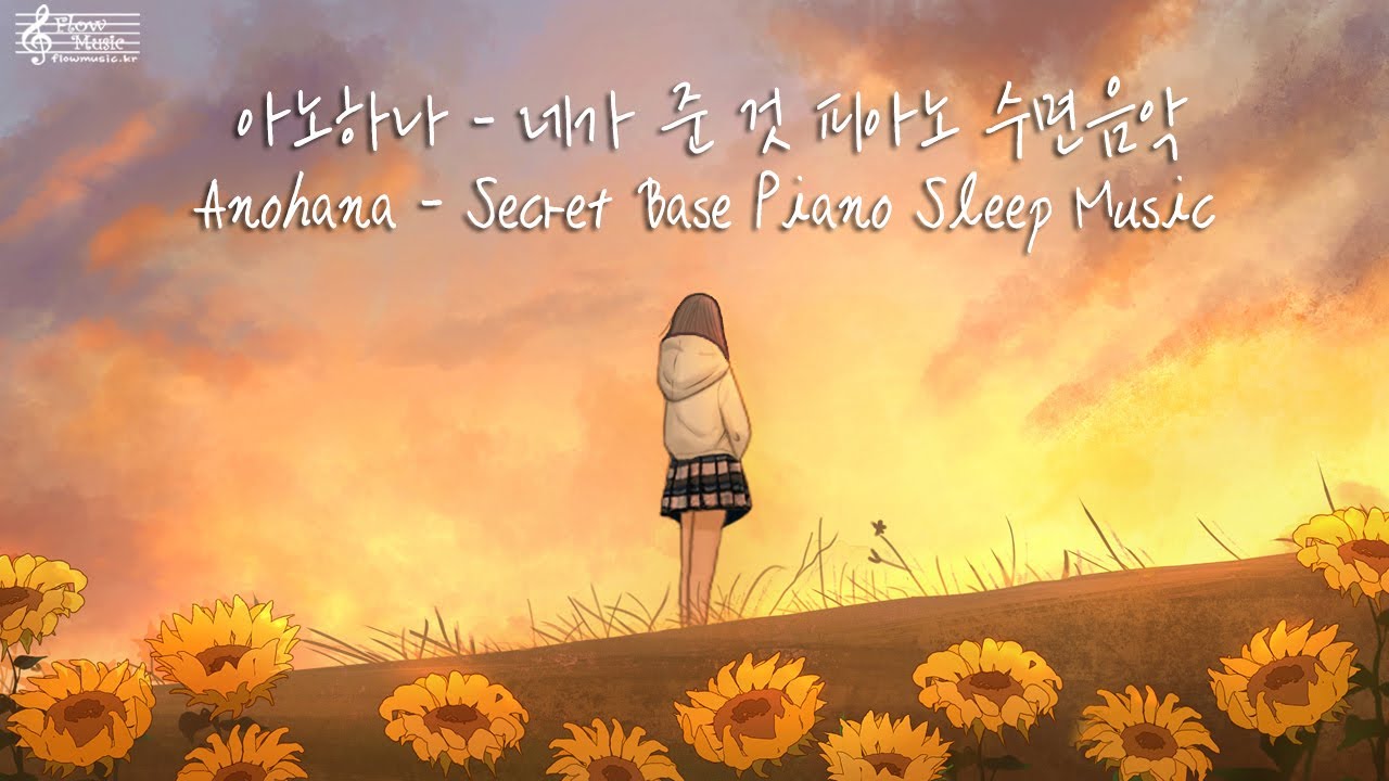 [수면음악] 아노하나 - Secret Base(네가 준 것) Piano / 잠잘때듣는음악 자장가