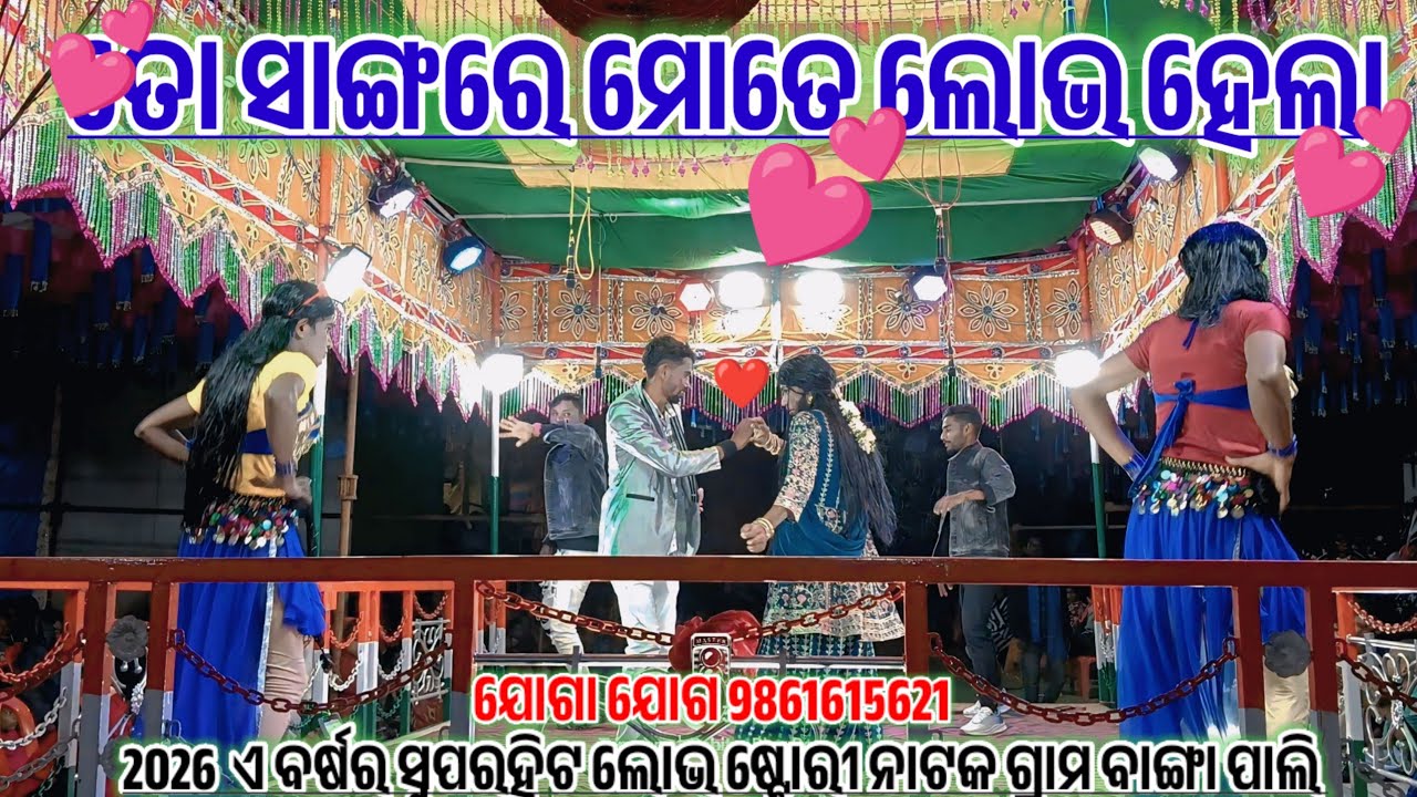 ତୋ ସାଙ୍ଗରେ ମୋତେ ❤️ ଲୋଭ ହେଲା | Grama Bangapali Koraputia Desia Natok | Bangapali Gramar Narok | Viral