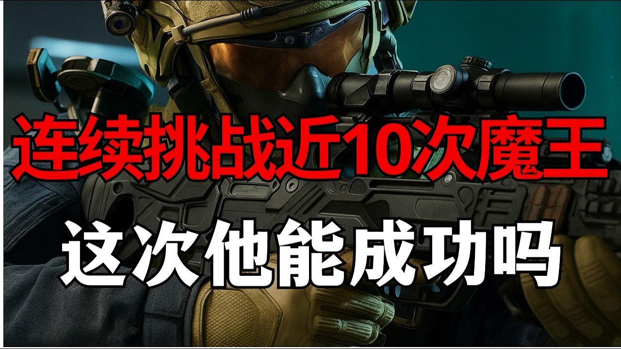 【新光魔王考核】最有韧性的考生，连续挑战近10次魔王，这是距离魔王最近的一次，这次他能否挑战成功！#三角洲行動 #三角洲行动 #deltaforce