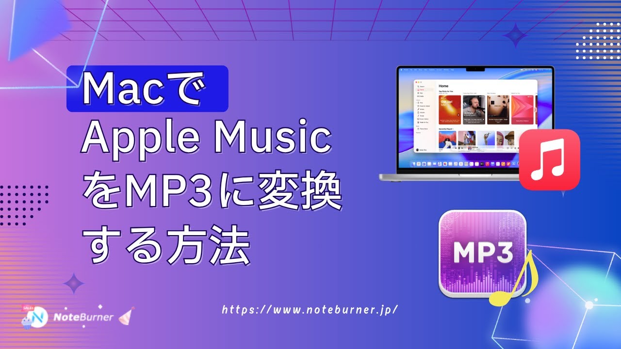 MacでApple Musicの曲をダウンロードしてMP3に変換する方法「2026最新」