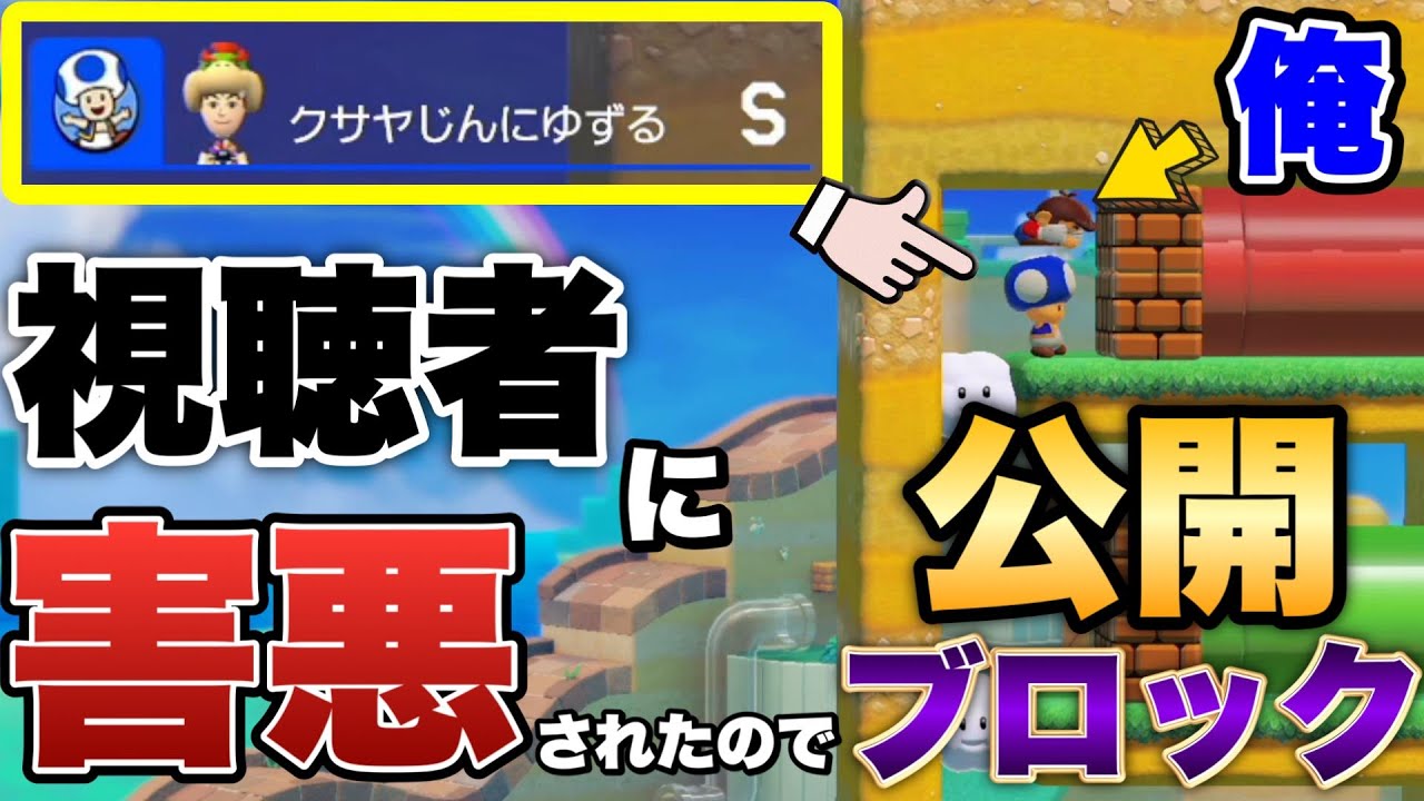 いくら視聴者でも害悪キッズは晒してブロックします。【マリオメーカー2/マリメ2】